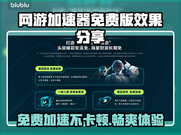 🔥免费网游加速器推荐，玩游戏再也不怕卡顿啦！🎮截图1