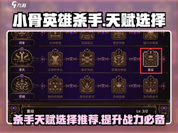 小骨英雄杀手天赋这样选，直接躺赢！🎮🔥截图1