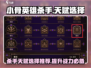 小骨英雄杀手天赋这样选，直接躺赢！🎮🔥