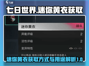 七日世界🔥迷你黄衣获取方式大揭秘！💡截图1