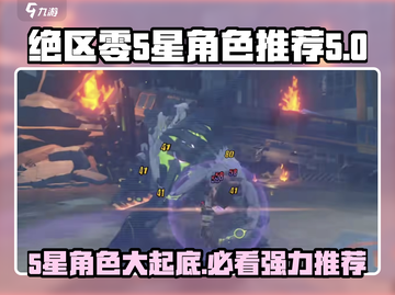 绝区零🔥5星角色大起底，这些强力角色必练！💥截图1