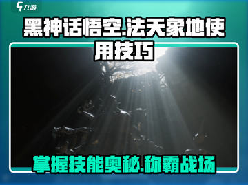 黑神话悟空🔥法天象地使用技巧大公开！截图1