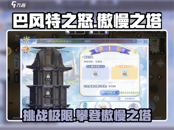 巴风特之怒🔥傲慢之塔打法攻略💎截图1