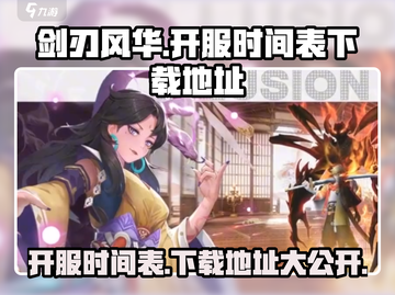 剑刃风华🔥开服时间&下载地址全网首发！截图1