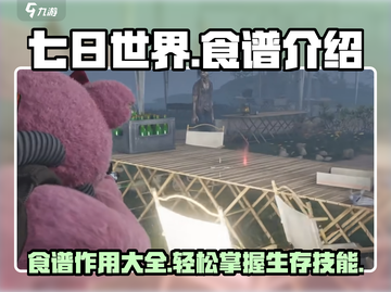 《七日世界》食谱大揭秘🔥必备生存指南！截图1