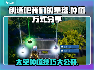 创造吧我们的星球💎太空种植技巧大公开！快速收获💡截图1