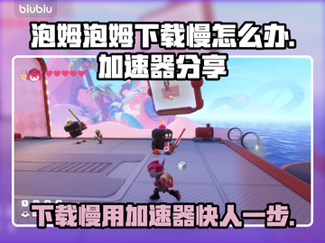 泡姆泡姆下载慢？用加速器秒下✨🎮截图1