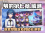 梦的第七章🔥：揭秘游戏隐藏真相！🎮