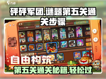 砰砰军团第五关通关秘籍💡，手把手教你轻松过关！💥截图1
