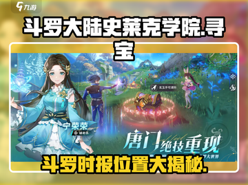 斗罗大陆史莱克学院：🔥揭秘斗罗时报隐藏位置！截图1