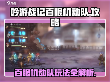 吟游战记百眼机动队🔥超强攻略玩法揭秘！截图1