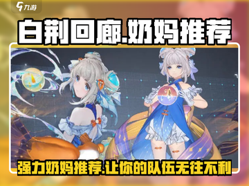白荆回廊最强奶妈🔥谁用谁知道！🎮截图1