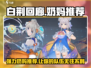 白荆回廊最强奶妈🔥谁用谁知道！🎮
