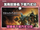 龙裔放逐者🔥超简单下载方式分享！🎮