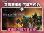 龙裔放逐者🔥超简单下载方式分享！🎮