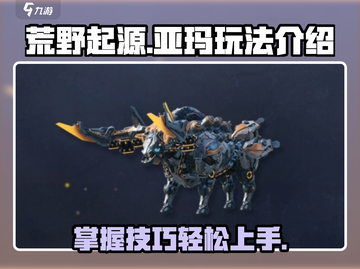 荒野起源🔥亚玛玩法大揭秘！新手必看🎮截图1