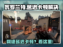 🎮瓦罗兰特卡顿掉帧？一招解决高延迟！