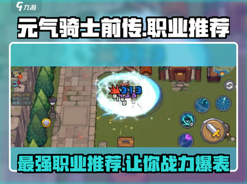 元气骑士前传💥最强职业推荐，玩了就上瘾！🔥截图1