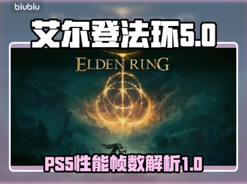 艾尔登法环PS5帧数🔥超流畅体验！🎮截图1