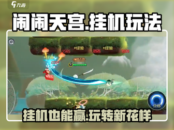 闹闹天宫🎉挂机玩法大揭秘，轻松上分不是梦！截图1