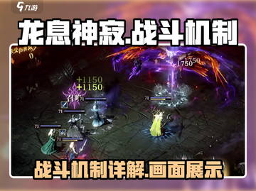 龙息神寂🔥战斗画面+机制详解，爽到炸！截图1