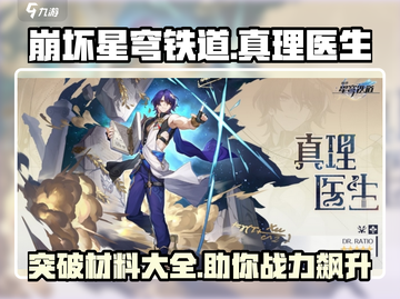 崩坏星穹铁道🔥真理医生突破材料大曝光！🎉截图1