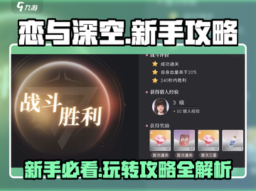 恋与深空🔥新手必看！玩转攻略💎截图1