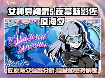 《女神异闻录》夜幕魅影佐原海夕🔥强度分析来啦！截图1