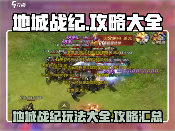 地城战纪🔥超全玩法攻略，这样玩才爽！截图1