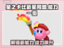 星之卡比新星同盟🔥必玩能力大揭秘！🎮