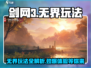 剑网3无界🔥超全玩法攻略，必看！
