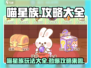 喵星族🔥超全攻略来了！玩游戏名必备🎉