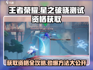 王者荣耀🔥星之破晓测试资格获取全攻略来了！💥截图1