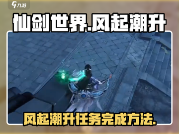 仙剑世界🔥风起潮升主线任务完成秘籍💡截图1