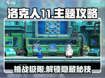 洛克人11🔥超好玩！攻略全解析⚡截图1