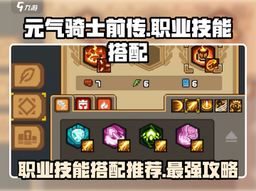 元气骑士前传🔥职业技能搭配推荐，这样玩太强了吧！💥截图1