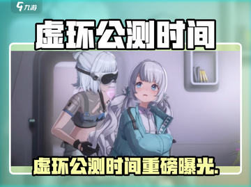 🎮虚环公测时间曝光！速看上线详情🔥截图1