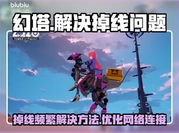 幻塔玩家注意！掉线频繁🔥解决方法来了！截图1
