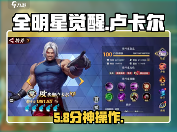 全明星觉醒🔥卢卡尔强度炸裂💥截图1