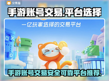 手游账号交易哪家强？🔥可靠平台推荐来啦！截图1