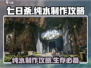 《七日世界》纯水制作大揭秘🔥生存必备！