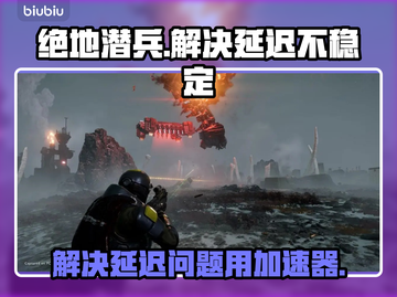 绝地潜兵延迟卡顿？用这个加速器✅秒解决！截图1