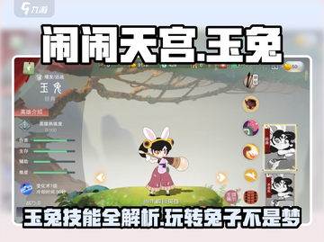闹闹天宫🔥玉兔攻略：最强角色详解不容错过！截图1