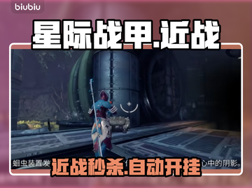 星际战甲手游近战自动攻击🔥截图1