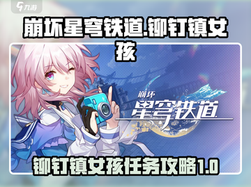 崩坏星穹铁道：铆钉镇的女孩任务大起底💥截图1