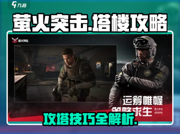 萤火突击⚡塔楼上分攻略，轻松制霸游戏🔥截图1