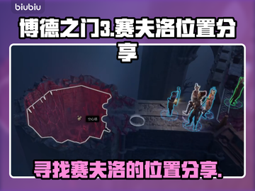 博德之门3🔥赛夫洛隐藏位置大曝光！📍截图1