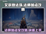 艾尔登法环🔥法师加点攻略✨助你称霸老头环！