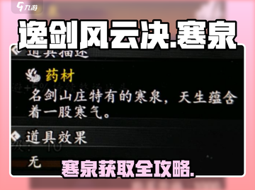 《逸剑风云决寒泉获取攻略🔥》🌊🗡截图1
