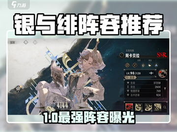 《银与绯》T0阵容曝光！🔥最强搭配来袭💥截图1